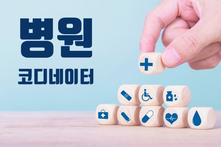 병원코디네이터 자격증 면접 성공 찐 팁! 병원코디네이터 자격증 면접 성공 찐 팁!