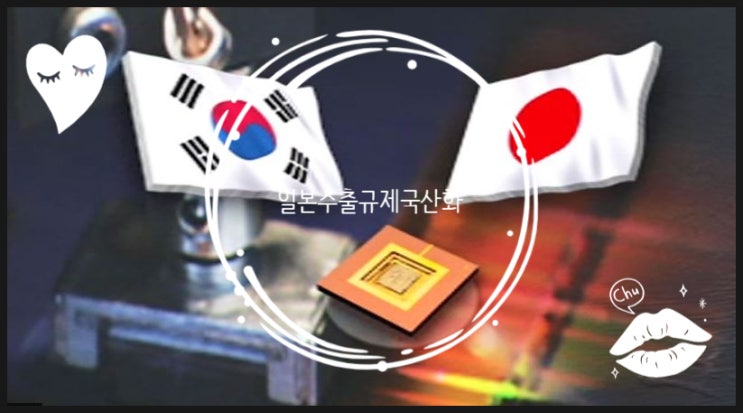  일본수출규제(국산화주)