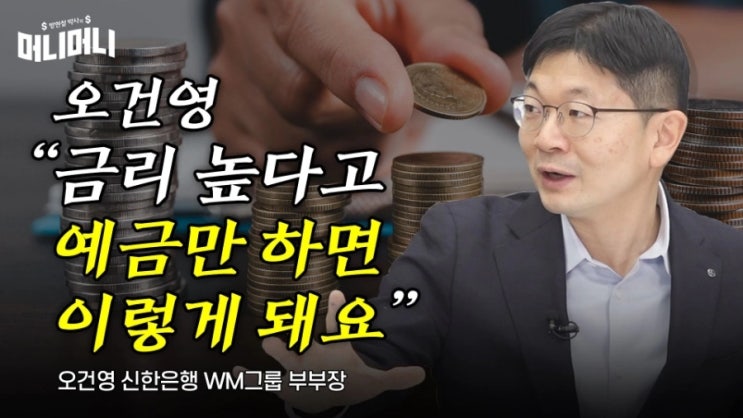 금리 높다고 예금만 하면 안 되는 이유, 오건영 금리 높다고 예금만 하면 안 되는 이유, 오건영
