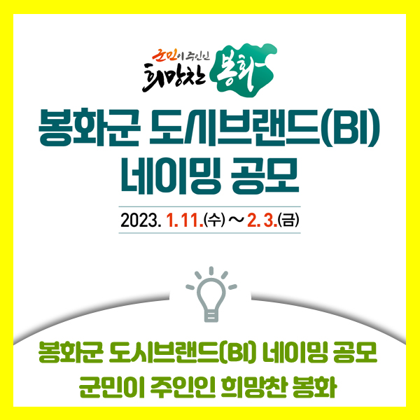  [경북 봉화군 도시브랜드 네이밍 공모전]  군민이 주인인 희망찬 봉화군만의 도시브랜드 이름을 지어보세요