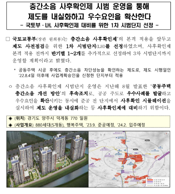 층간소음 사후확인제 시범 운영을 통해 제도를 내실화하고 우수요인을 확산한다 층간소음 사후확인제 시범 운영을 통해 제도를 내실화하고 우수요인을 확산한다