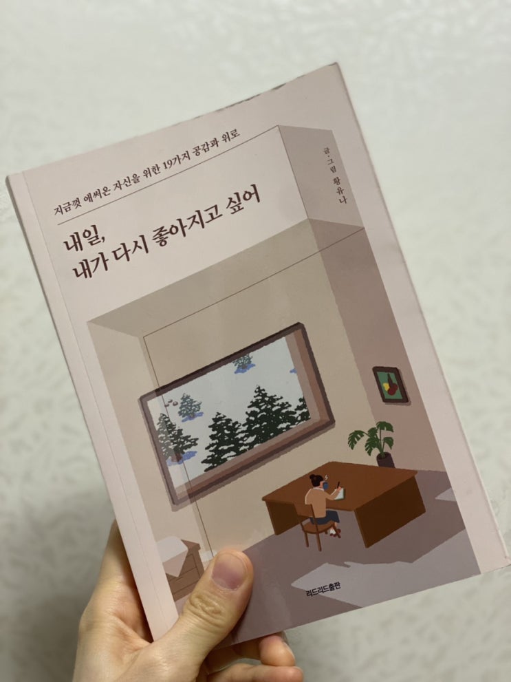  오늘보다 기대되는 나를 위할 때 필요한 힐링 에세이/ 내일, 내가 다시 좋아지고 싶어 - 황유나