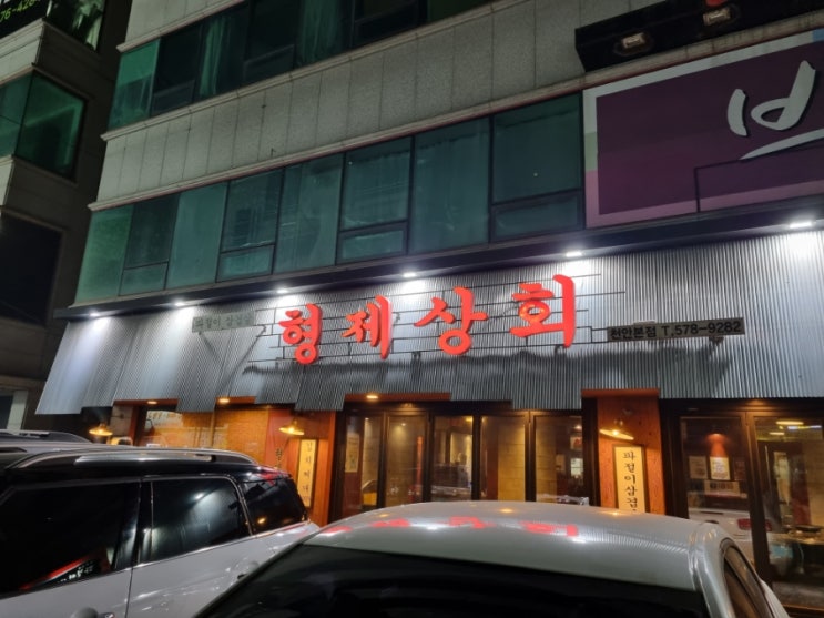  [밥집리뷰] 파절이삼겹살 맛집 쌍용동 형제상회를 다녀왔당!