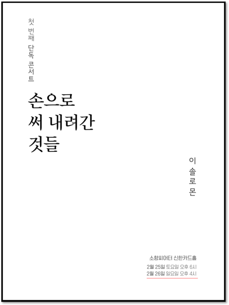  이솔로몬 첫 번째 단독 콘서트 부산 티켓 오픈 예매