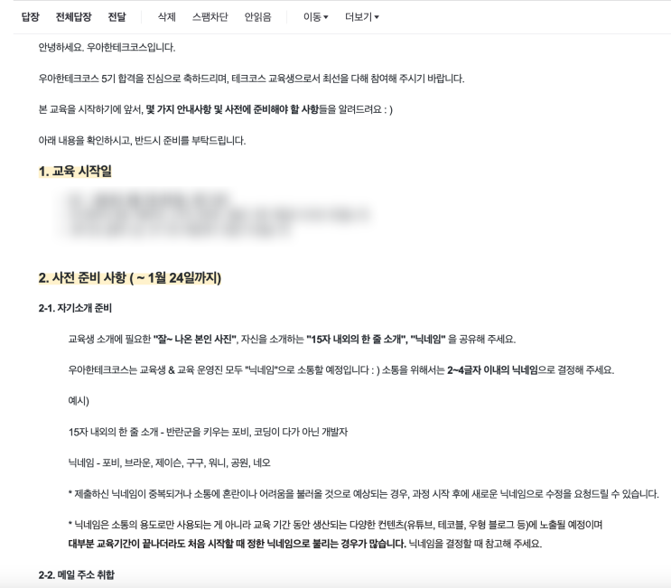  [우아한테크코스 5기] 사전 준비 메일과 서울 살이 시작!