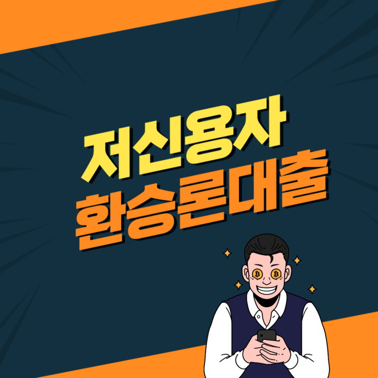  저신용자 환승론 활용하는 방법 알아보기