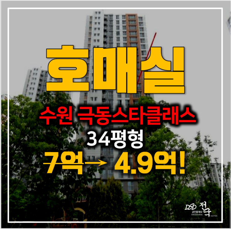[수원아파트경매] 호매실 극동스타클래스 34평형 4.9억 !