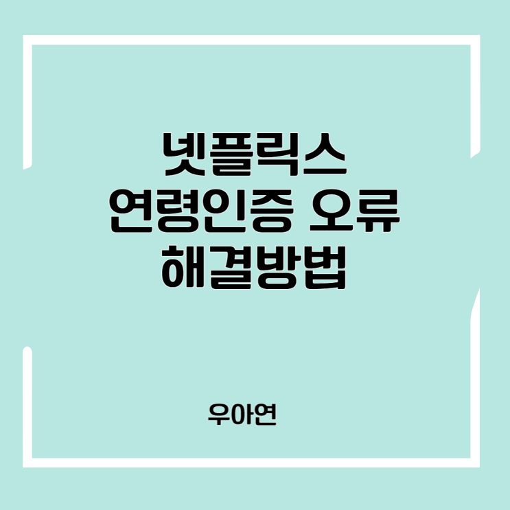  더 글로리 보려는데 연령 인증이 안돼요 - 이 전화번호는 이미 넷플릭스에 등록되어 있습니다
