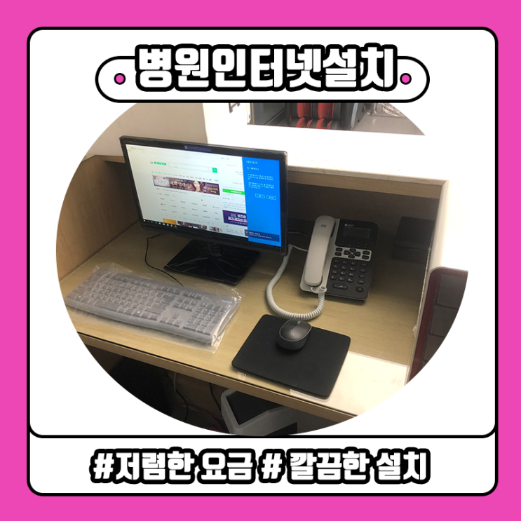 안산, 신규 한의원, 병원인터넷 설치, 랜선 설치, 사무실전화 돌리기 가능한 키폰 제공