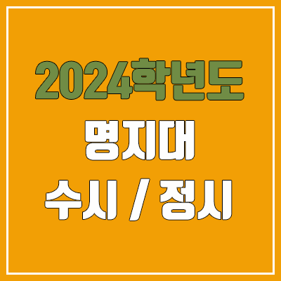 2024 명지대 수시, 정시 전형 방법, 변경 사항 안내