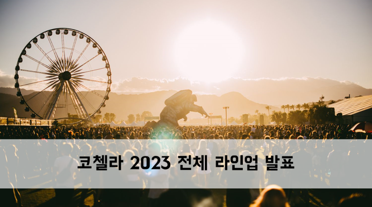 [News] Coachella 2023 전체 라인업 발표