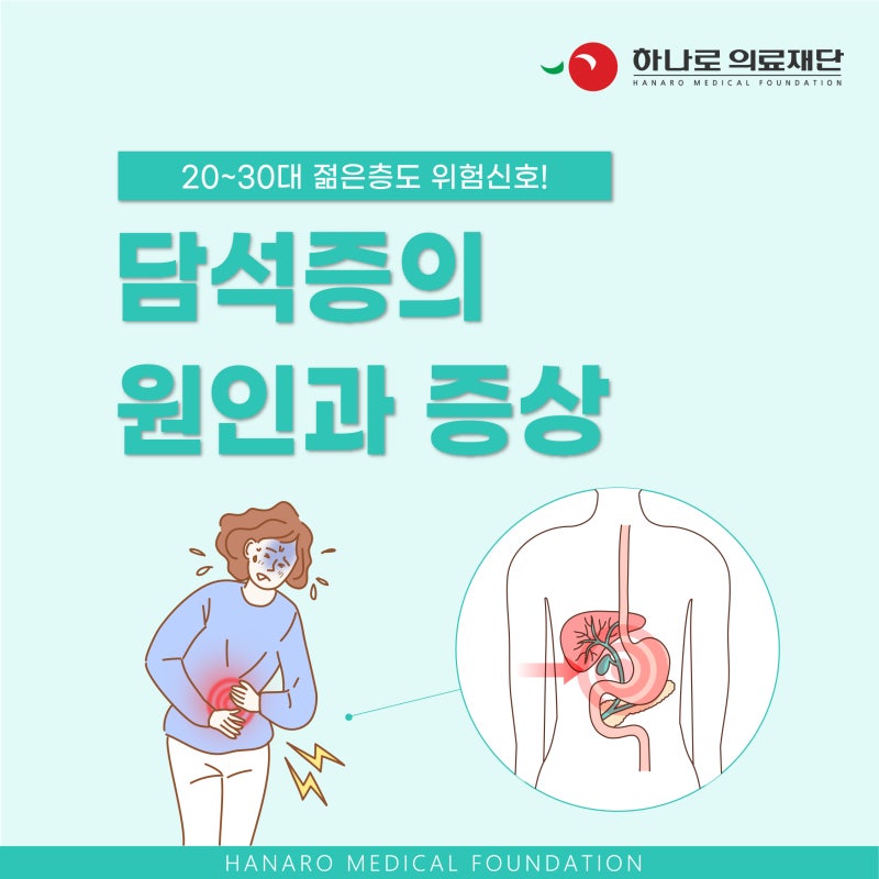 담석증원인과 특징적인 증상은?