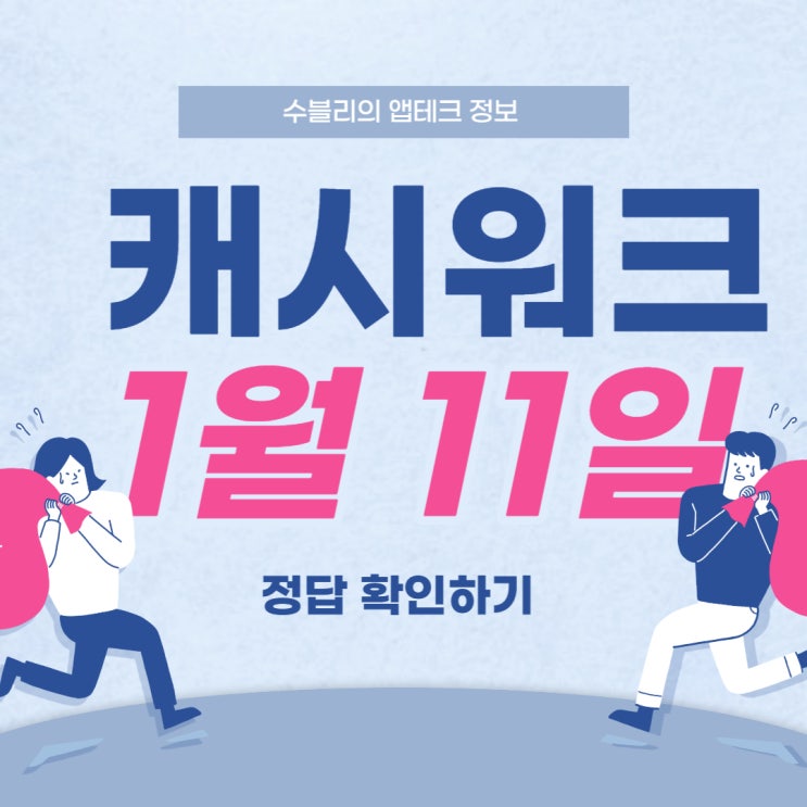  캐시워크1월11일  돈버는퀴즈 캐시워크11번가 캐시워크위메프
