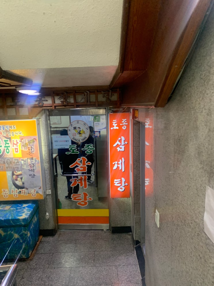  교대역 토종삼계탕 닭곰탕