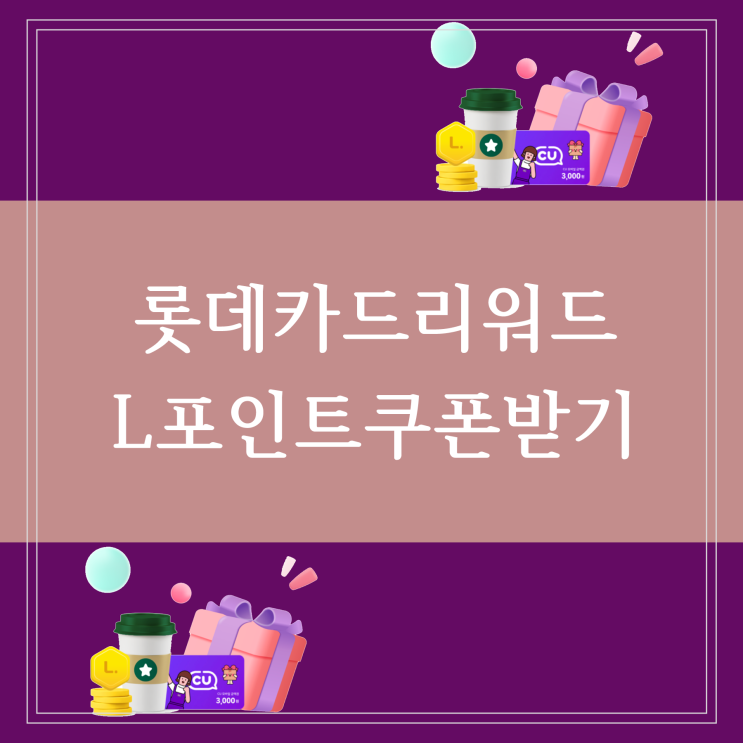  롯데카드 로카 출석체크 L 포인트와 리워드 이벤트로 CU 쿠폰 받기