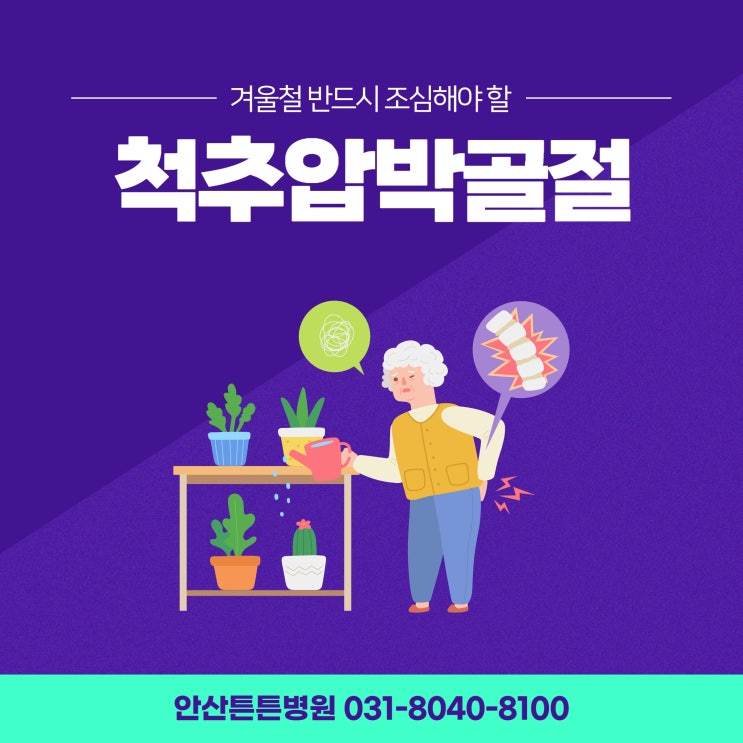  안산신경외과 겨울에는 반드시 조심해야 하는 척추압박골절