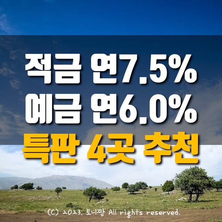 적금특판 연7.5% 안양축산농협, 예금특판 3곳 연6.0% 와룡 성일 대신새마을금고 적금특판 연7.5% 안양축산농협, 예금특판 3곳 연6.0% 와룡 성일 대신새마을금고