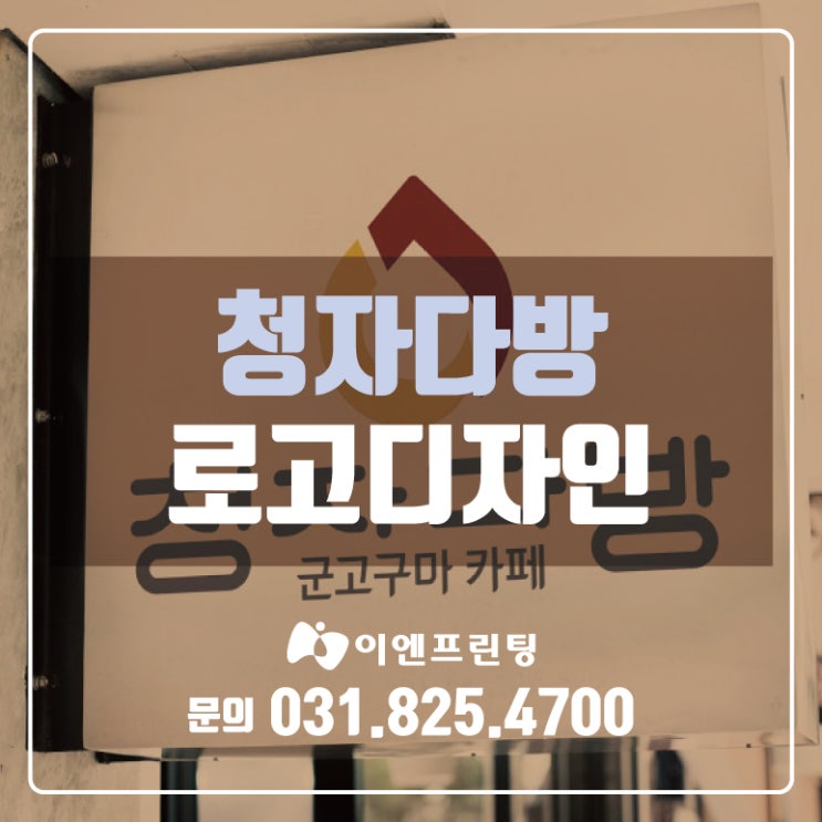  [의정부 로고제작] 청자다방 로고디자인 제작