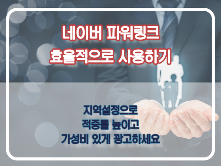  네이버 파워링크 지역 범위설정해서 가성비높이기 (검색광고, 지역광고)