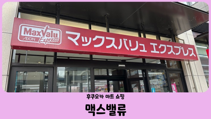  일본 마트 쇼핑 후쿠오카 맥스밸류 하카타 기온점 (맥주, 위스키,포켓몬 컵라면, 블럭국)