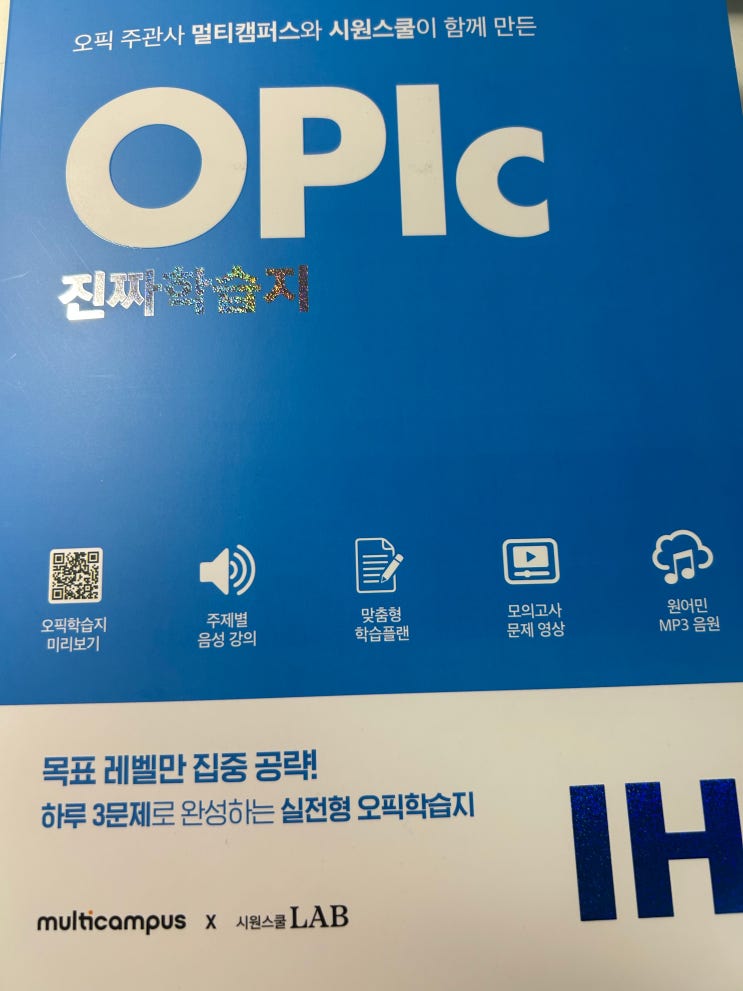  시원스쿨오픽 오픽ih 부담이 적은 학습지여서 나태해도 가능할 것 같다
