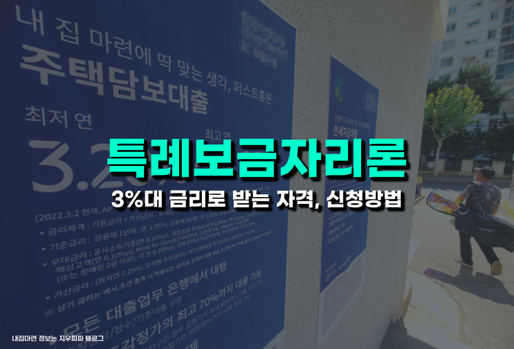  특례 보금자리론 3%대 금리로 받는 자격, 신청 방법