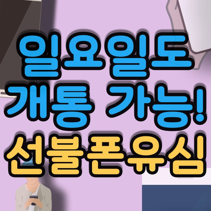  안양선불폰 일요일에도 휴대폰개통 가능한 곳