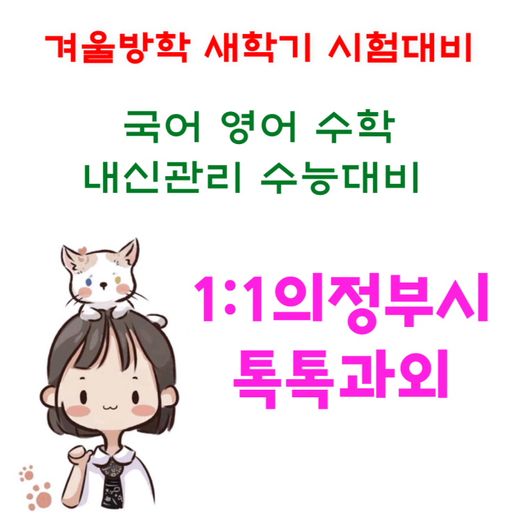 의정부 용현동과외 국어 새학기대비 영어 수학 공부 의정부 용현동과외 국어 새학기대비 영어 수학 공부