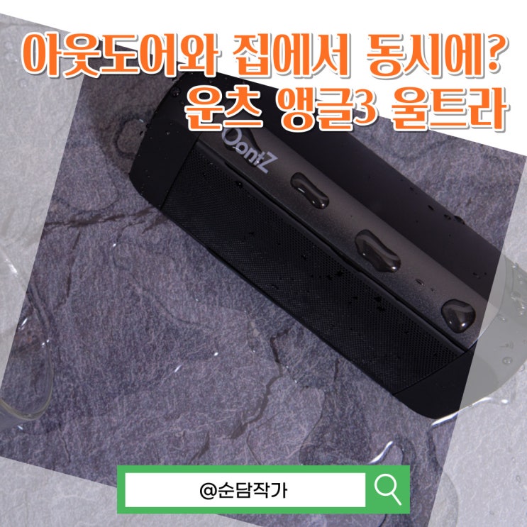 아웃도어와 집에서 동시에? 블루투스스피커 추천! 운츠 앵글3 울트라 음질 후기