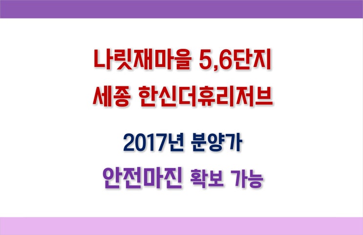  세종 한신더휴리저브(나릿재마을 5,6단지)줍줍분양 무순위청약 1세대, 3세대