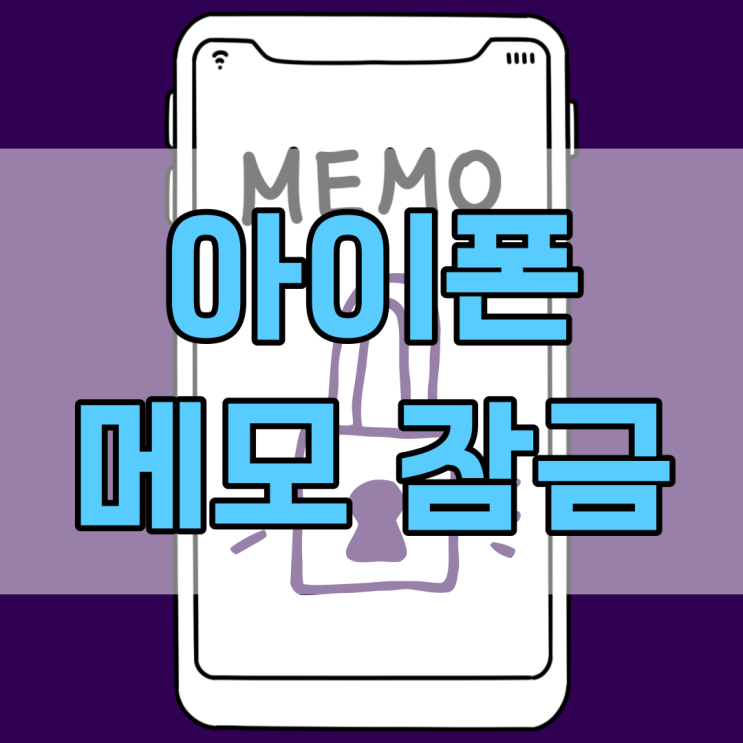  아이폰 메모잠금 설정법 그리고 해제까지