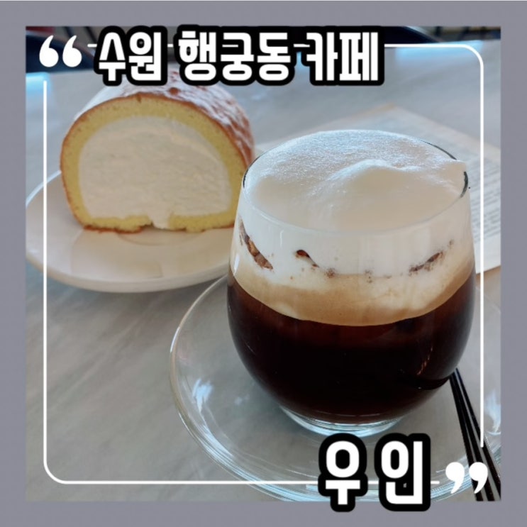 행리단길 카페 :: 수원 행궁동 데이트 분위기 좋은 카페 ‘우인’에서
