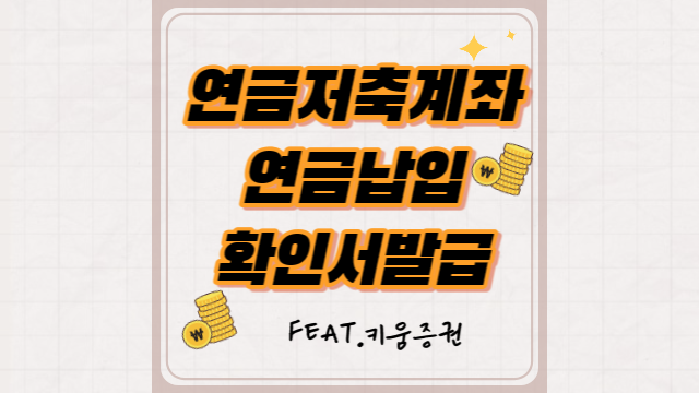  연금저축계좌 키움증권 연금납입확인서 신청방법