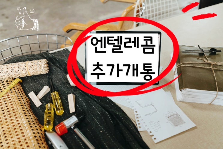 엔텔레콤 추가개통 이렇게 하면 됩니다 엔텔레콤 추가개통 이렇게 하면 됩니다