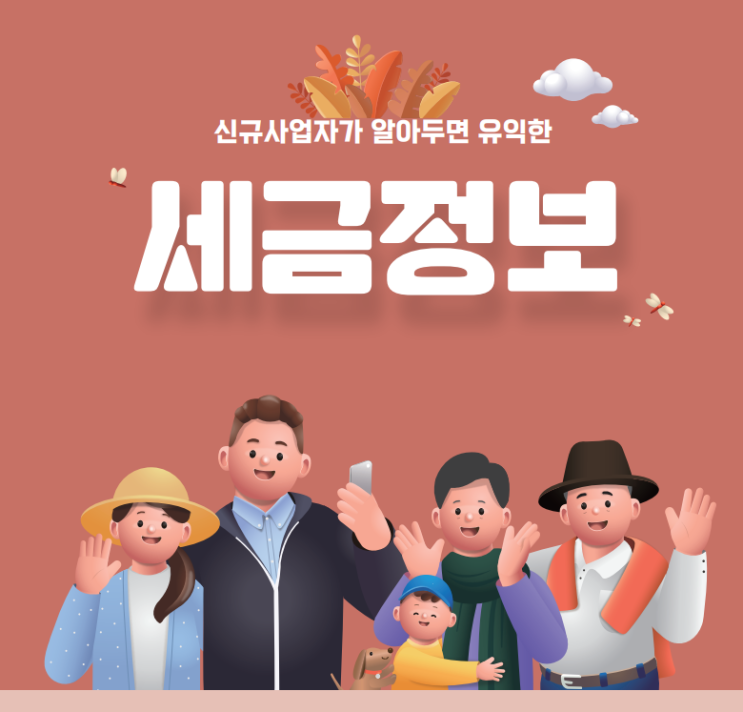  신규 사업자가 알아야할 세금정보