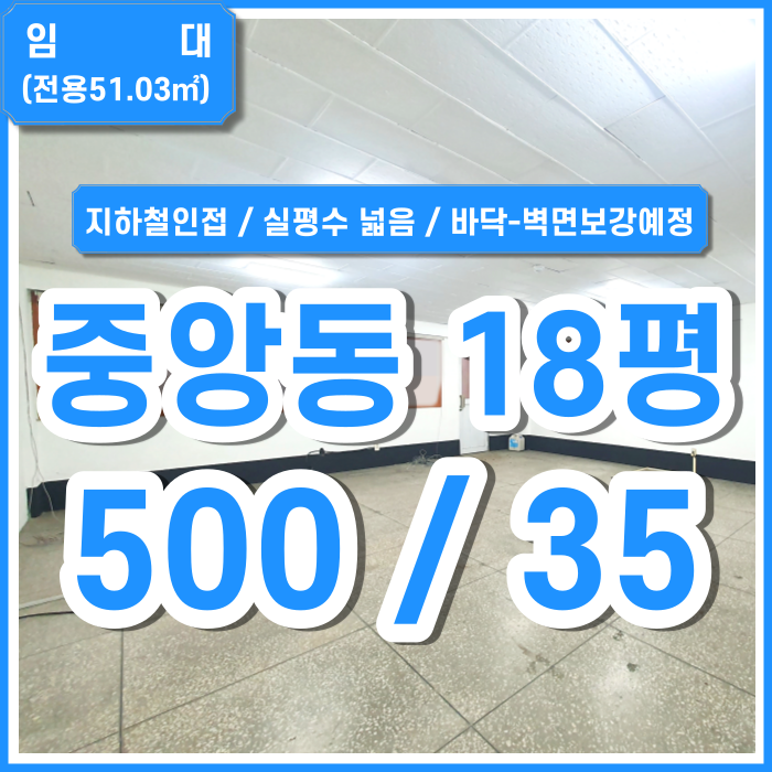  [임대] 부산 실평수 넓은 중앙동사무실 지하철인접 관리비포함 바닥벽면 깔끔하게 보강예정 (매물번호 323602)