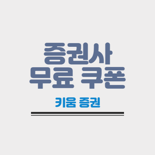  [정보] 키움증권 계좌 개설하고 무료 주식쿠폰 받자