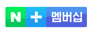  구독 서비스 총정리 1탄. (네이버  플러스 멤버쉽)