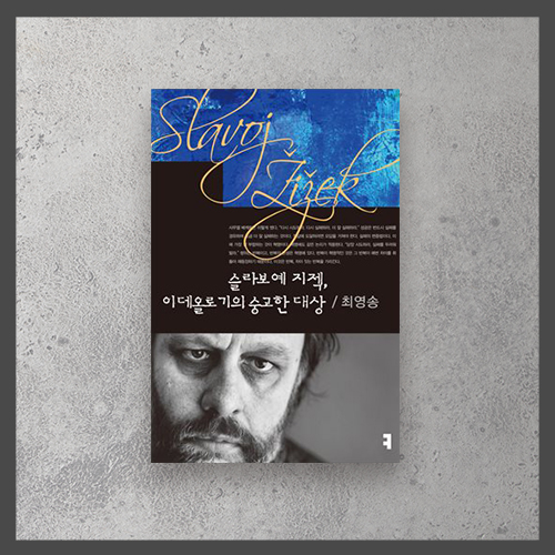  <슬라보예 지젝, 이데올로기의 숭고한 대상 - 최영송>