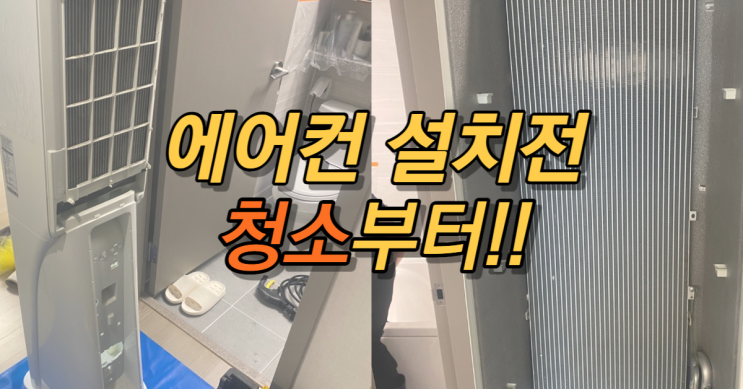  야음동 대현더샵아파트 삼성무풍투인원 곰팡이 제거