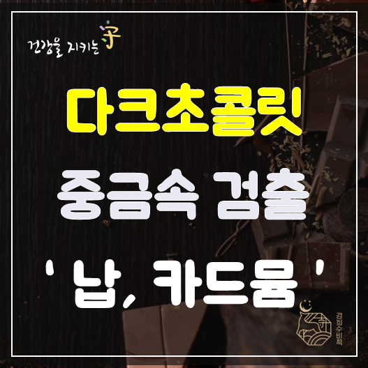  충격적인 결과 미 소비자리포트 : 다크초콜릿 중금속 검출 - 납, 카드뮴 주의 다이어트의 적 , 허쉬 도브 린트 고디바 트레이더 조