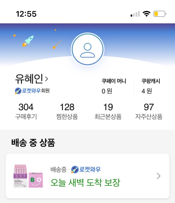 쿠팡 이렇게 활동해서 체험단 초대 되었을까(쿠팡체험단 되는 팁)