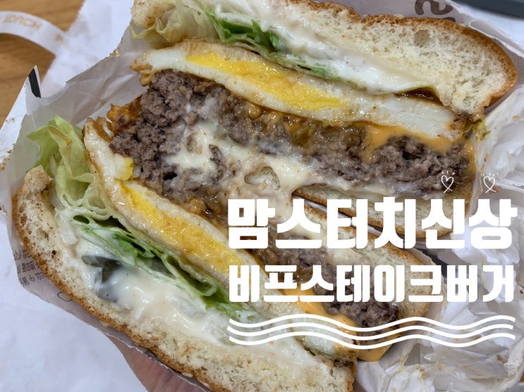 맘스터치 신메뉴 비프스테이크버거 세트 메뉴 출시 첫 날 맛본 후기 (+ 1.12~1.13 비프스테이크버거 무료 세트업 이벤트정보, 싸이버거 맛후기 등)