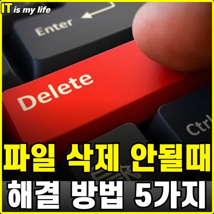  윈도우 파일 및 폴더 삭제 안될 때 대표적인 해결 방법 5가지