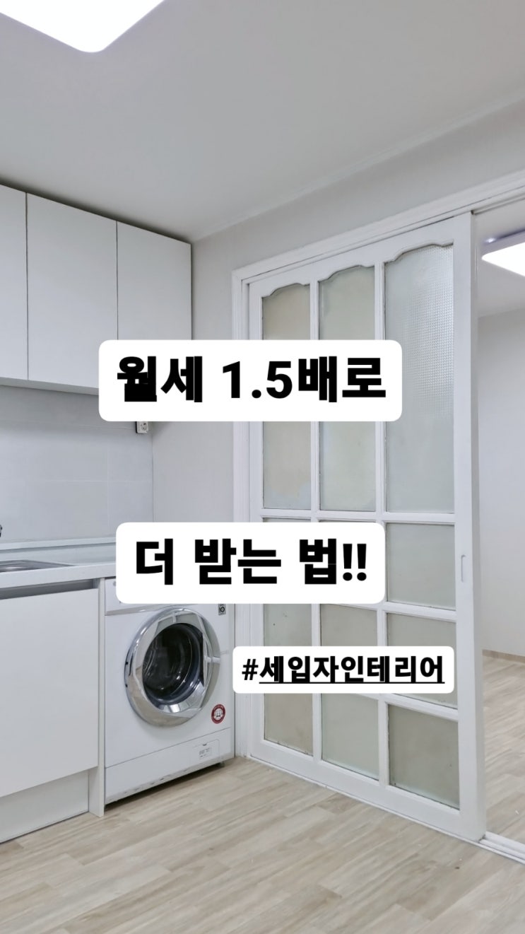  세입자인테리어하니 공실에서 월600,000원이 생깁니다. #송파인테리어 #잠실인테리어 #송파부동산