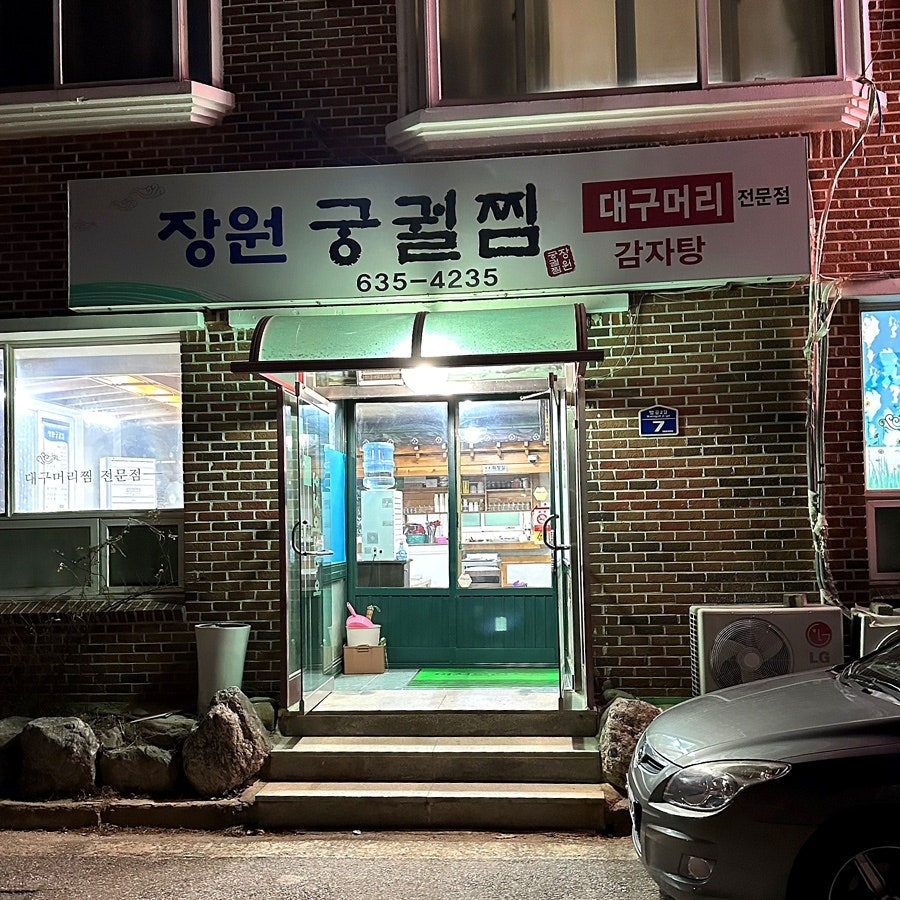장원궁궐찜 사진