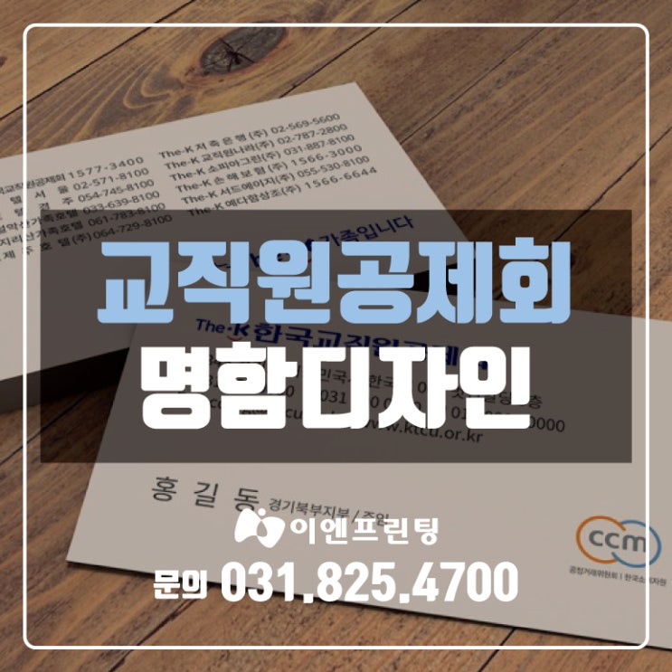  [의정부명함]한국교직원공제회 명함 제작!!