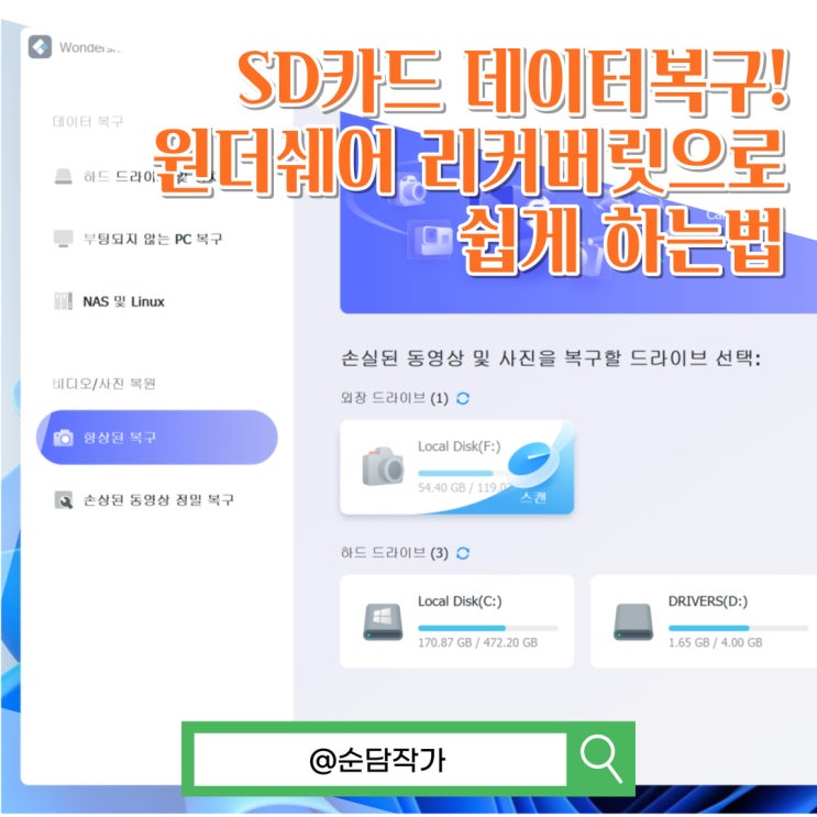 카메라 액션캠 SD카드 데이터복구! 원더쉐어 리커버릿으로 쉽게 하는 방법