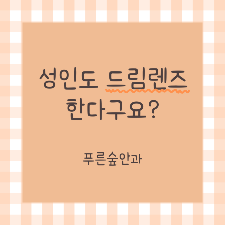 성인 드림렌즈 할 수 있을까요?