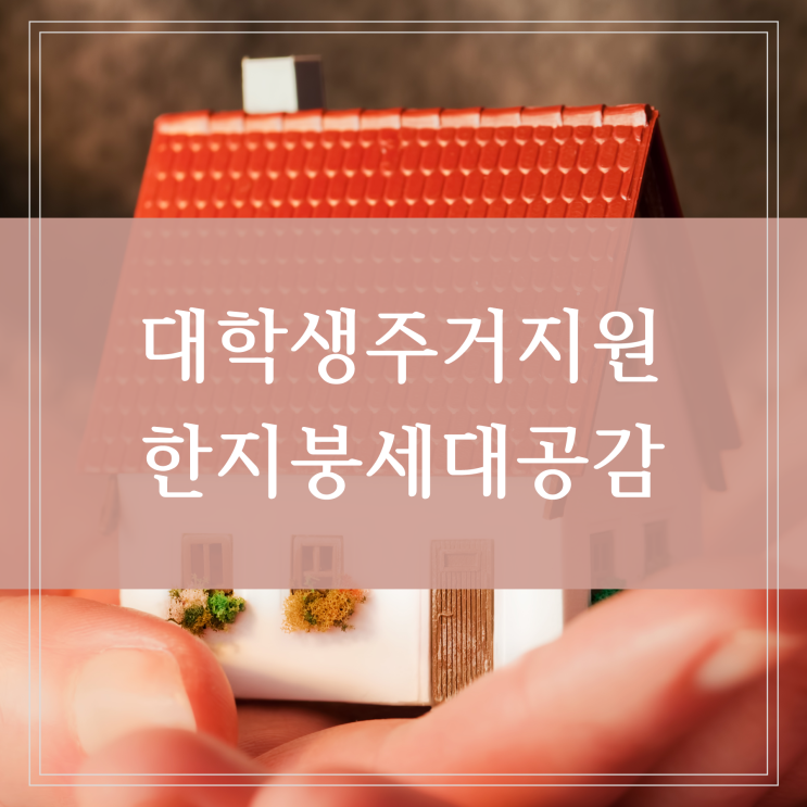 한지붕 세대공감 대학생 주거지원 서울 쉐어하우스 보증금 없이 저렴한 월세로 방 구하기